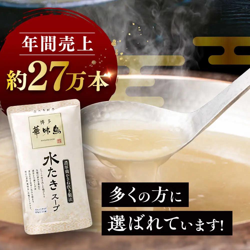 福岡郷土料理 博多華味鳥 水たきスープ 8本セット そのままでも、アレンジでも 絶品スープで広がるおいしさ。糸島市 / トリゼンフーズ[AIB018]