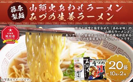 藤原製麺 旭川製造 山頭火あわせラーメン 1箱(10袋入)/旭川 みづの生姜 ラーメン 1箱(10袋入)インスタント袋麺 北海道_03486