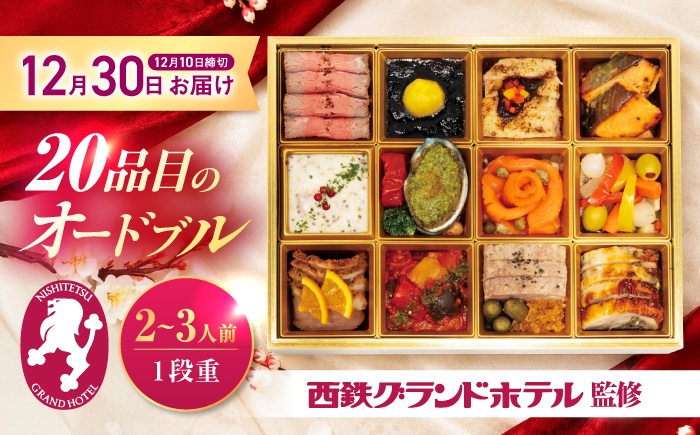 
                  西鉄グランドホテル監修オードブル1段重 / オードブル 惣菜 洋風惣菜 一段重 ローストビーフ / 栗東市 / 株式会社近江フーズ [BIBU010]
                
