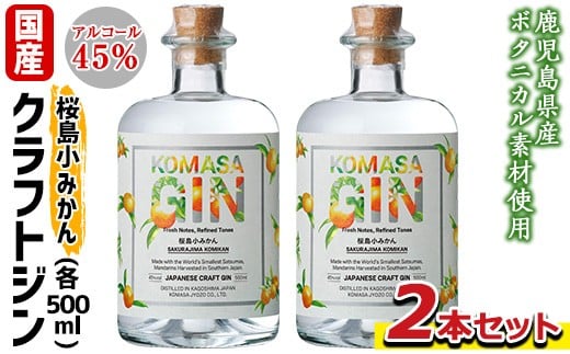 No.359-A 国産クラフトジン KOMASA GIN(45％)桜島小みかんセット(500ml×2本・計1000ml) 酒 スピリッツ 焼酎 クラフトジン 常温 常温保存【小正醸造】