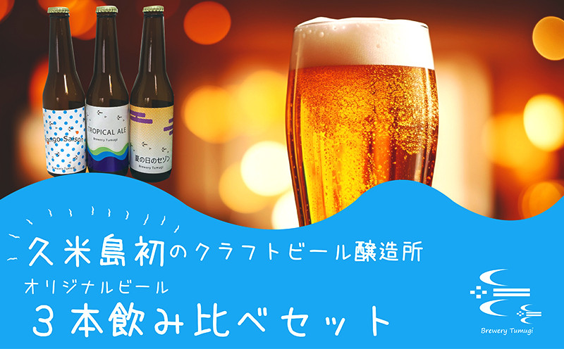 
久米島の恵みをたっぷり使用「久米島産ビール飲み比べ３本セット」
