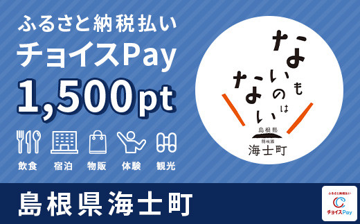 
【ジオホテル「Entô」で利用可能】海士町チョイスPay 1,500pt（1pt＝1円）【会員限定のお礼の品】
