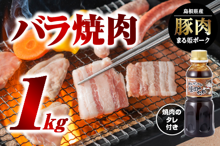 まる姫ポーク　バラ焼肉　1kg（焼肉のタレ付）