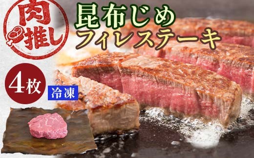 
                  肉推し昆布じめフィレステーキ　4枚 EB8-0472
                