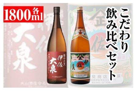 A8-01 こだわり飲み比べセット！伊佐大泉「樽中之天」、伊佐美(1.8L各1本・計2本) 伊佐市 特産品 鹿児島 本格芋焼酎 芋焼酎 焼酎 一升瓶 飲み比べ 詰め合わせ 詰合せ【平酒店】