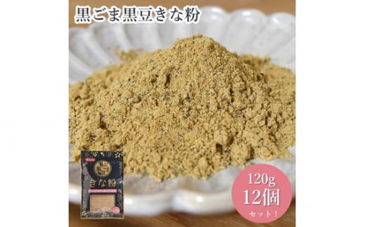 No.490 黒ごま黒豆きな粉（120g×12セット） ／ 黒大豆 丁寧 香り 贅沢 チャック付き 埼玉県