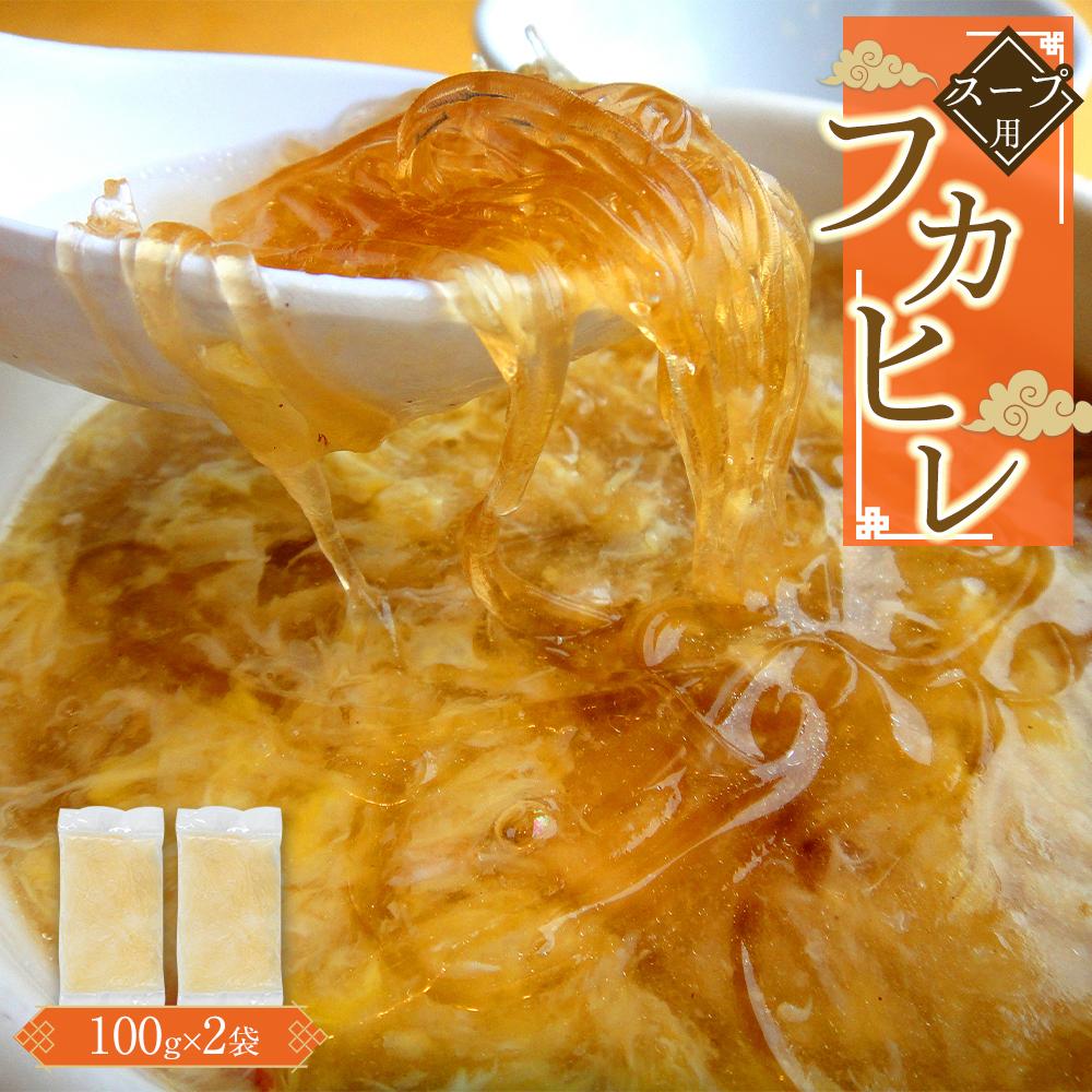 【ふるさと納税】スープ用フカヒレ100g×2袋 ／ 吉切鮫 ふかひれ レシピ付き 埼玉県 料理好き必見 高級中華 レシピ付き 本格中華 フカヒレの老舗