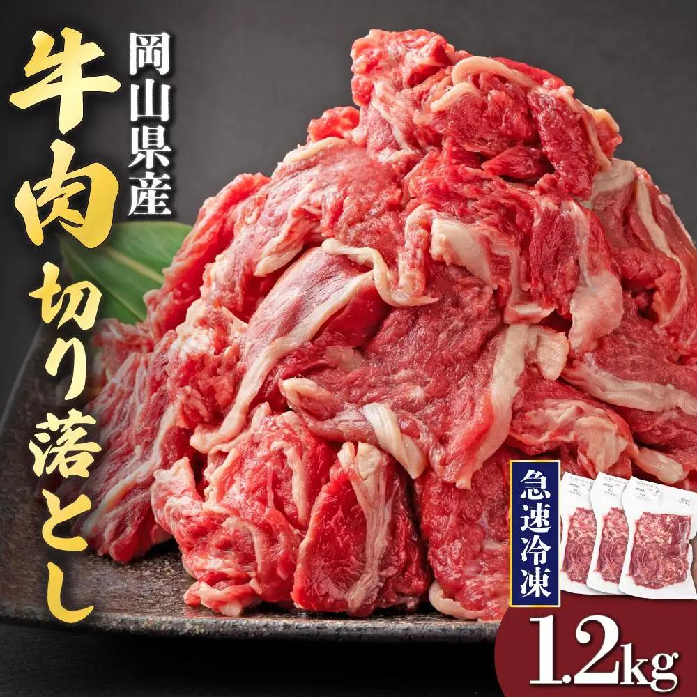 【11月配送】岡山県産牛肉切り落とし約1.2kg（約400g×3パック） [015-a011-11]| 肉 牛肉 切り落とし バラ 国産牛 冷凍 小分け 牛丼 すき焼き 岡山県 鏡野町