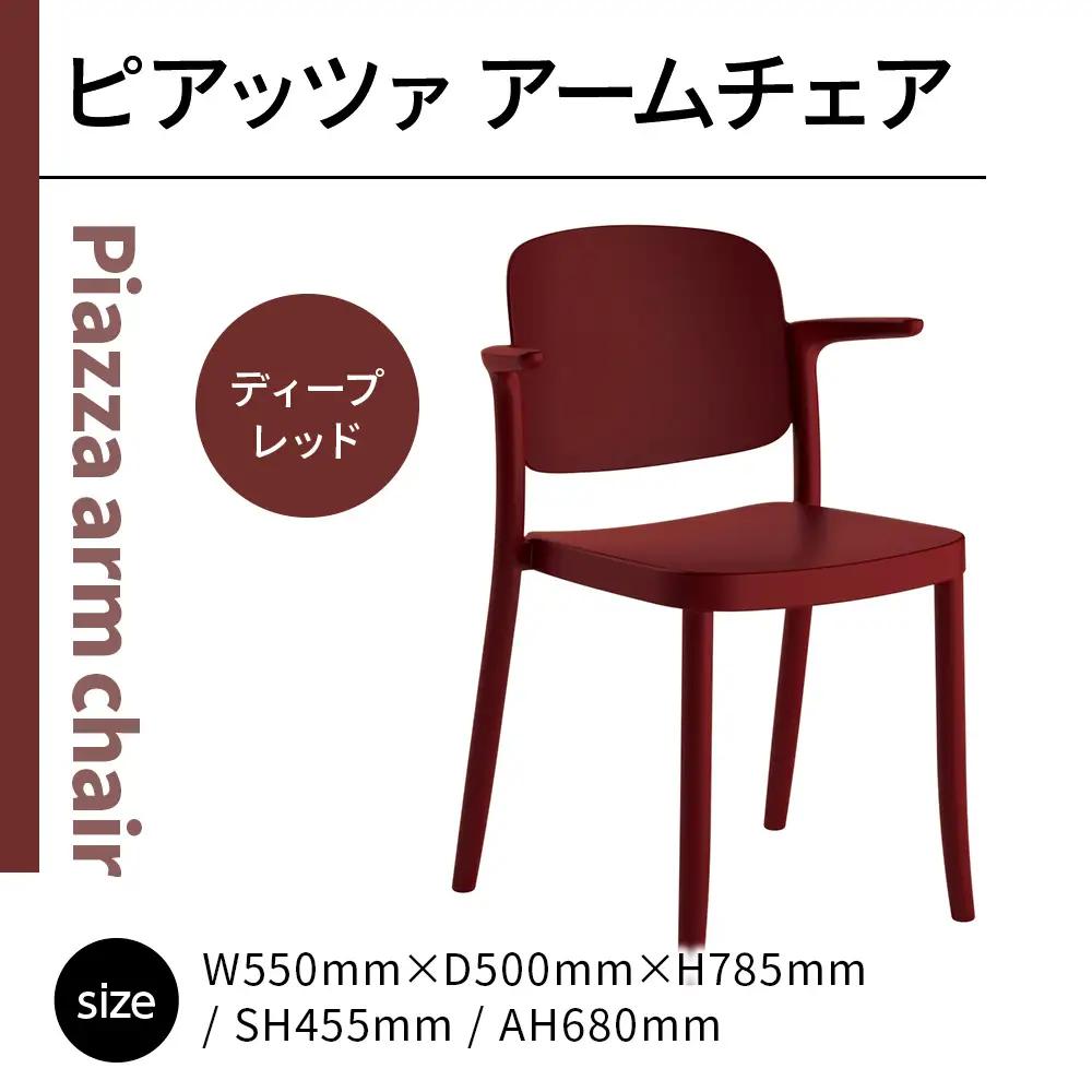 椅子 アダル ピアッツァ アームチェア ディープレッド P3002-1WR 椅子