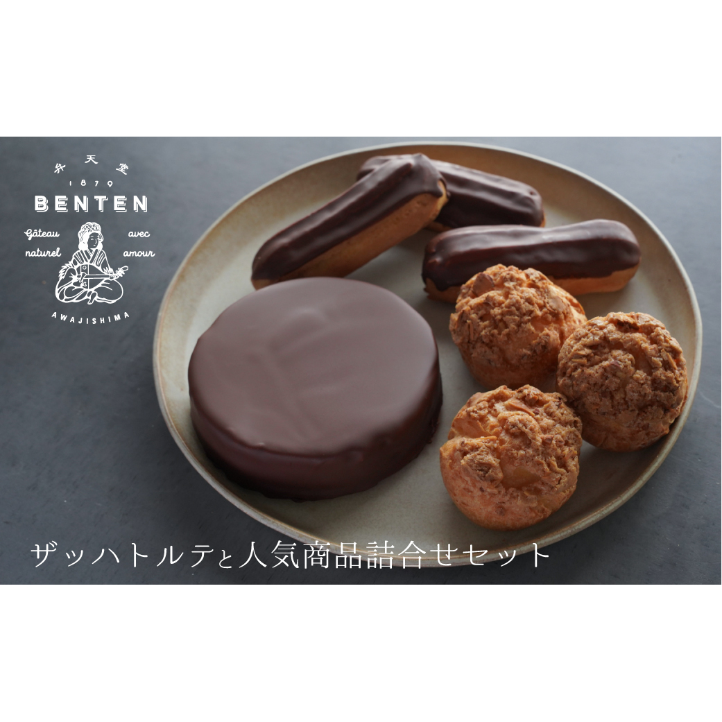 弁天堂 ザッハトルテと人気商品詰合せセット（チョコレートケーキ・シュークリーム・エクレア）