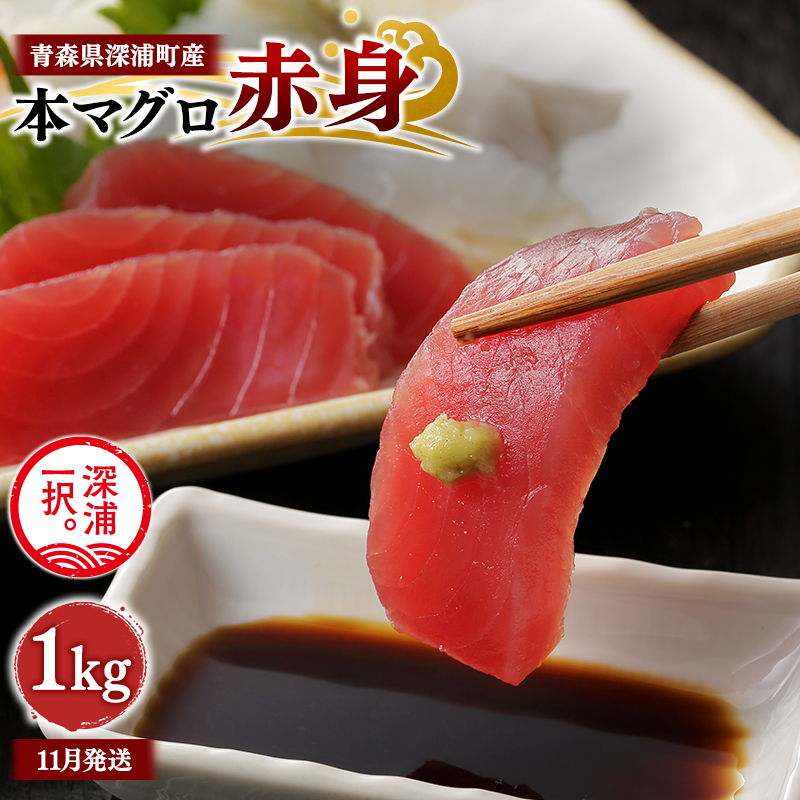 青森県深浦町産 天然本マグロ 赤身 1kg 200g×5 冷凍柵 深浦マグロ 刺身 海鮮 鮪 まぐろ【fu-0015-014_11】