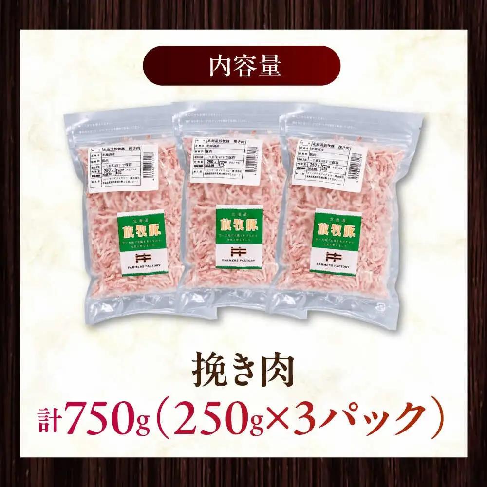 放牧豚 挽き肉 計750g（250g×3） 精肉 スライス 小分け 冷凍 北海道 [AXBA121]