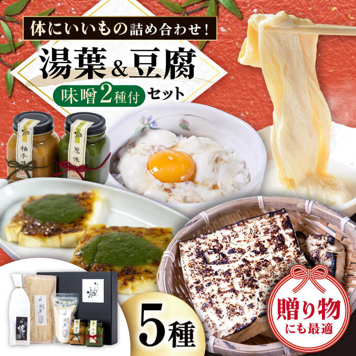 【ふるさと納税】ゆば 2種、焼き豆腐、味噌2種 だいず畑セット 滋賀県長浜市/なかや [AQBK009] ※北海道・沖縄・離島への配送不可 ゆば 湯葉 国産 国産大豆 味噌 食べ比べ 滋賀県産 豆腐 手作り 栄養 ヘルシー 和食人気 おすすめ