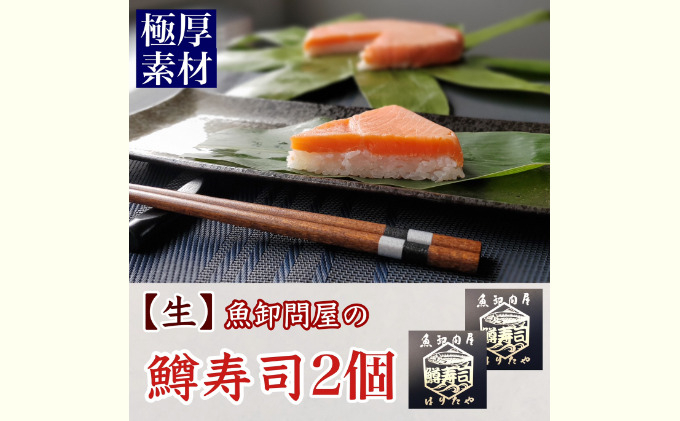 
【生】魚卸問屋の「鱒寿司」極厚切　饗（もてなし）1段×2個 [№5617-0691]
