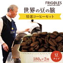 【ふるさと納税】フリゴレス 世界の豆の旅 プレミアム 2種 コーヒーセット (豆)