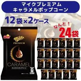 スナック 菓子 【マイクプレミアム キャラメルポップコーン】（12袋×2ケース） 計24袋 マイクポップコーン ※着日指定不可_DI06