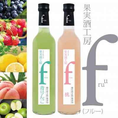 ふるさと納税 甲州市 シャトー勝沼 果実酒工房fruu 青りんご・桃　2本セット　A07-657