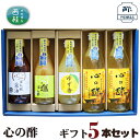 【ふるさと納税】 No.362 心の酢　ギフト5本セット ／ セット 純米酢 ぽん酢 調味料 送料無料 山梨県 特産品