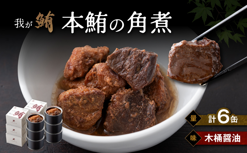 我が鮪 本鮪の角煮〜木桶醤油〜 150g×6缶　M070-008-02