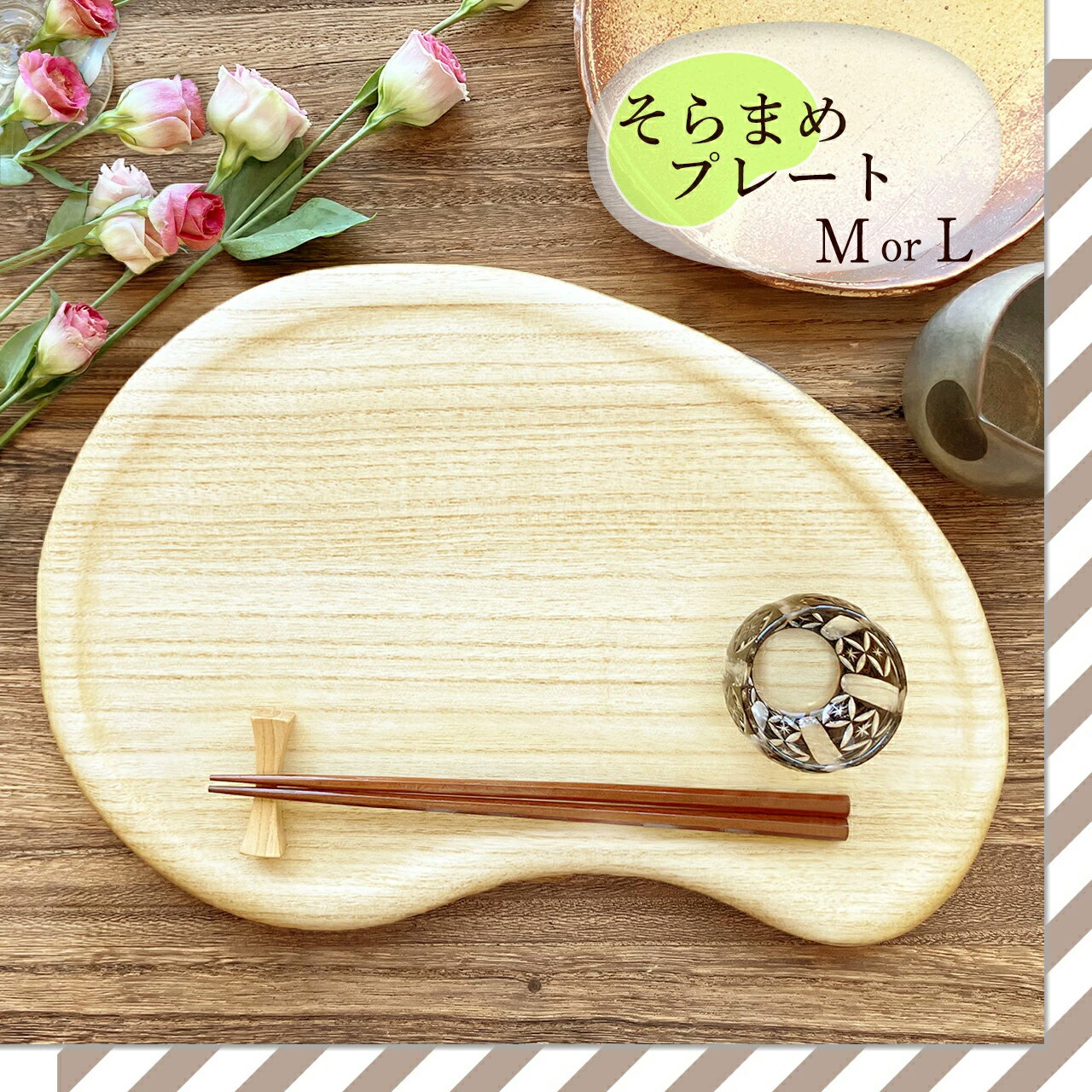 【ふるさと納税】そらまめプレート 選べるサイズ「M」or「L」桐子モダン おしゃれなプレート キッチン用品 テーブルウェア 加茂市 イシモク