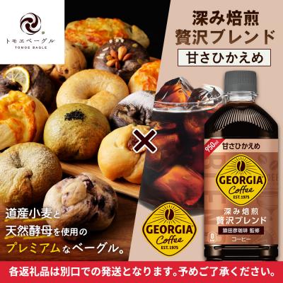 ふるさと納税 恵庭市 「深み焙煎贅沢ブレンド 甘さひかえめPET」とベーグル「北の麦輪」セット【C99026】 |  | 01
