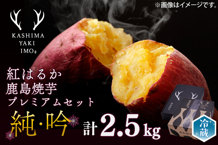 
                  数量限定 熟成 焼き芋 食べ比べ セット おやつ 特選 鹿島焼芋 純&吟 2.5kg さつまいも スイーツ 焼芋 冷蔵 ねっとり 濃厚 紅はるか さつま芋 冷やし焼き芋 yakiimo 濃厚 スイーツ 贈答用 ギフト お中元 お歳暮 和菓子 茨城県 鹿嶋市 鹿島
                