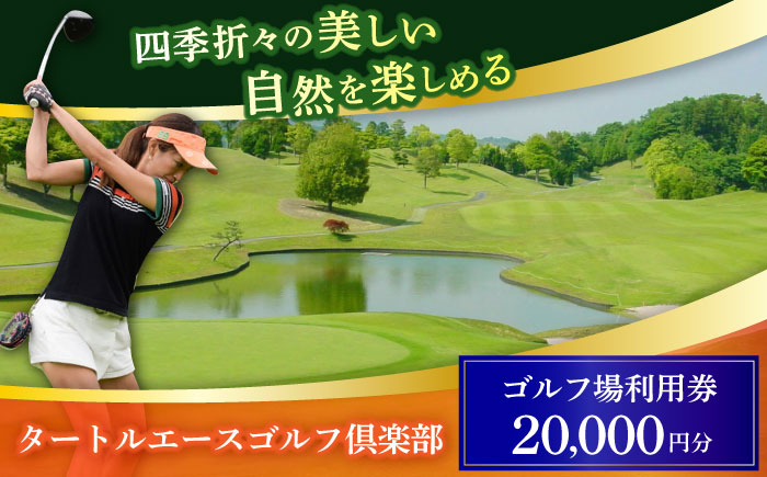 
            タートルエースゴルフ倶楽部 ゴルフ場利用券 20,000円分 / ゴルフ場 ゴルフ golf GOLF ごるふ チケット ちけっと 利用券 プレー券 体験 / 亀山市 / ダイワロイヤルゴルフ株式会社[AMBP002]
          