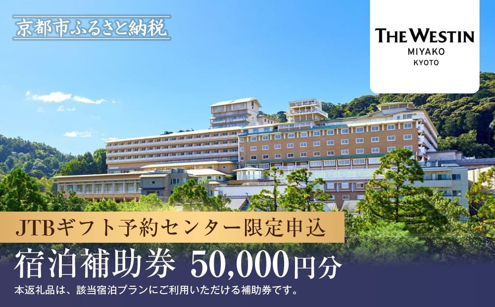 
            【ウェスティン都ホテル京都】JTBギフトトラベルセンター 宿泊補助券［ 京都 南禅寺 人気観光地 雅 エレガント 眺望 ホテル 割引 チケット 宿泊券 ギフト券 人気 おすすめ 宿泊 旅行 観光 宿 ］
          
