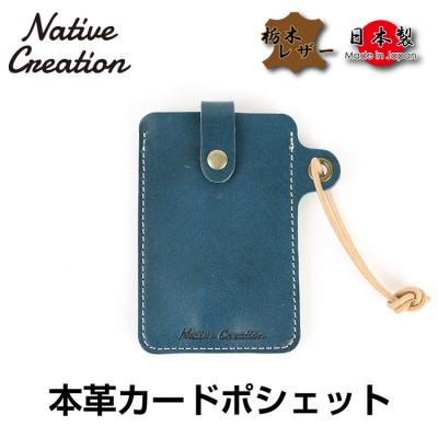 ふるさと納税 大和郡山市 Native Creation カードポシェット NC3728 ネイビー 栃木レザー