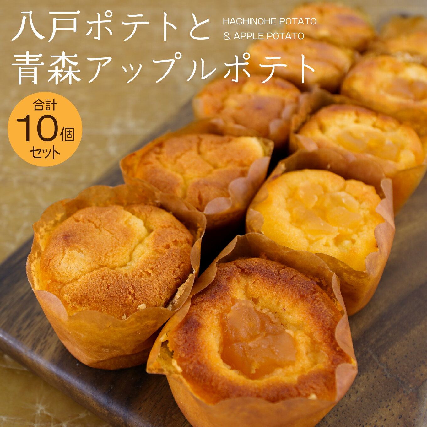 【ふるさと納税】デコール 八戸ポテトと青森アップルポテトセット 各5個入 スイートポテト 青森県 八戸市