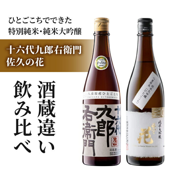 【ふるさと納税】日本酒「湯川酒造 十六代九郎右衛門 生酛 純米ひとごこち」「佐久の花 純米大吟醸 八重原ひとごこち」酒蔵飲み比べセット| 八重原産 太陽と大地