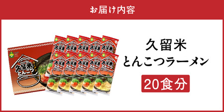 久留米とんこつラーメン20食_とんこつ ラーメン 20食 久留米 特殊製法 家庭 お気軽 簡単調理 乾麺 お取り寄せ グルメ お取り寄せグルメ 本格派 とんこつラーメン 発祥 麺 スープ ご当地ラーメ