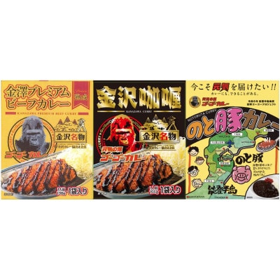 「元気の源」ゴーゴーカレー3種アソート