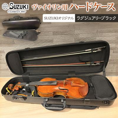 ふるさと納税 大府市 【人気!高評価】ヴァイオリン用ハードケース SUZUKIオリジナル カラー:ラグジュアリーブラック