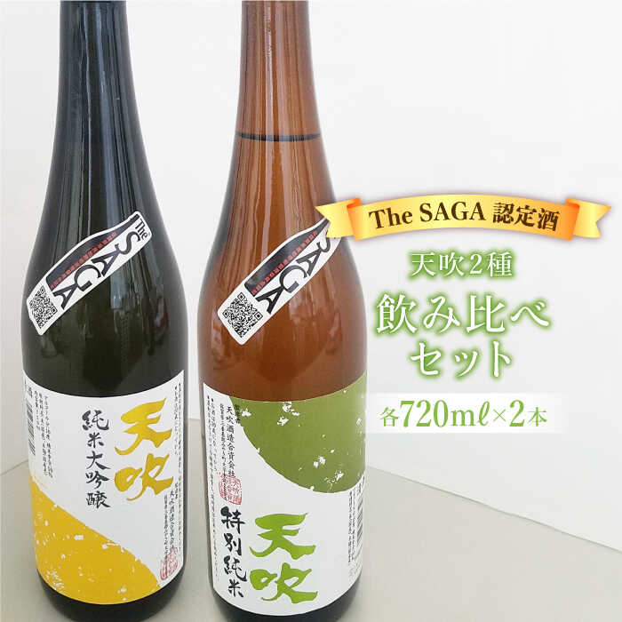 選び抜かれた日本酒【The SAGA 認定酒】天吹2種飲み比べセット（純米大吟醸50/特別純米酒60 各720ml×1）【アスタラビスタ】 [FAM022]