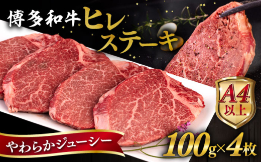 博多 和牛 ヒレステーキ 400g ( 100g × 4枚 ) 糸島市 / ヒサダヤフーズ [AIA010] 黒毛和牛 ステーキ肉 ヒレステーキ おすすめ ヒレ 肉 フィレ ヒレステーキ 母の日 父の日 ギフト