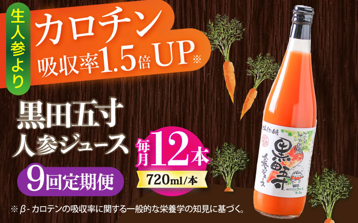 【9回定期便】黒田五寸人参ジュース720ml 12本セット 総計108本 / ジュース じゅーす にんじん ニンジン 人参 ニンジンジュース 人参ジュース 野菜ジュース やさいジュース ドリンク 飲料