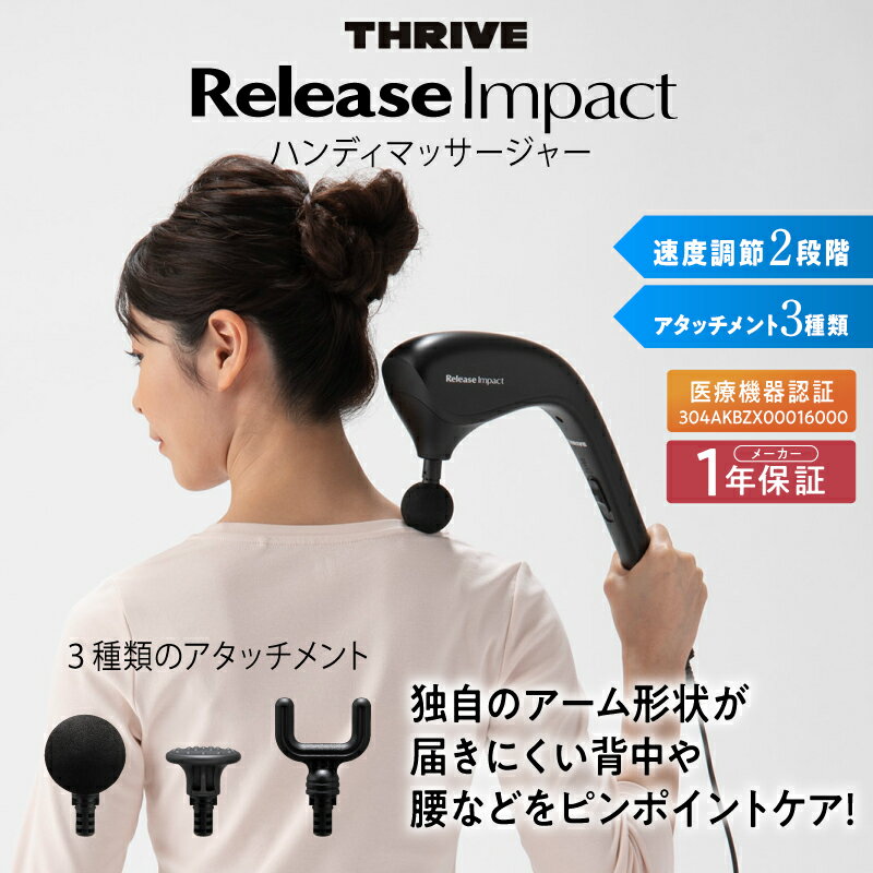 【ふるさと納税】ReleaseImpact ハンディマッサージャー MD-1320 - 首、肩、腰をピンポイントでマッサージ！手軽に使える簡単操作と安全機能付き家庭用マッサージャー　送料無料