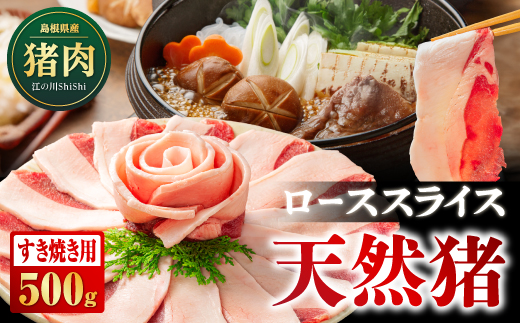 天然猪ローススライスすき焼き用500ｇ AI-8 猪肉 いのしし肉 イノシシ肉 ジビエ ロース ロース肉 スライス すき焼き用 すき焼き 鍋 500g 贈り物 贈答品