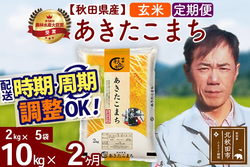 ※令和7年産※《定期便2ヶ月》秋田県産 あきたこまち 10kg【玄米】(2kg小分け袋)2025年産 お届け時期選べる お届け周期調整可能 隔月に調整OK お米 みそらファーム|msrf-22802