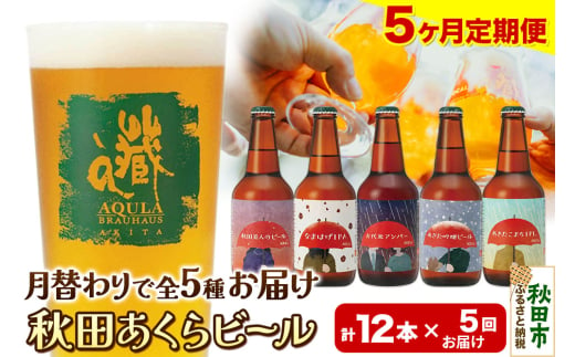 《定期便5ヶ月》【秋田の地ビール】秋田あくらビール  月替り5種12本セット(330ml×計12本)