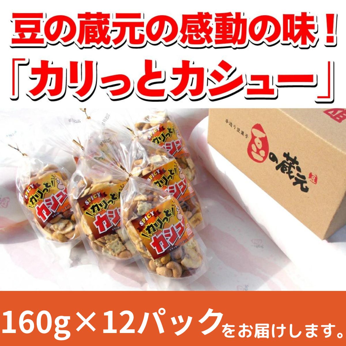 ※10/1より価格変更※　豆の蔵元　「カリっとカシュ―」160g×12パック　おかき 豆 豆菓子 せんべい 進物 お菓子 大容量 お豆 人気 送料無料 おいしい おつまみ あられ