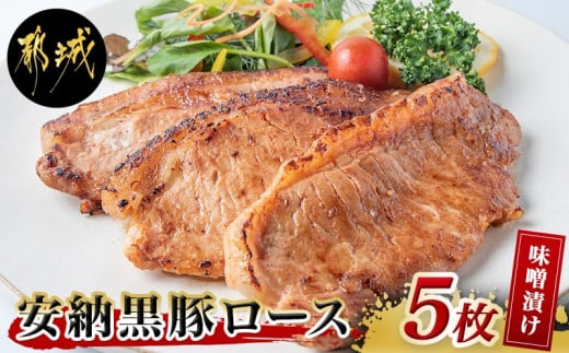 
安納黒豚味噌漬けセット500g_MO-9502_(都城市) 味噌たれ味付き豚肉 味噌漬け (100g×5枚) みそ漬け バークシャー種 安納芋 お肉 本場九州の味わい 六白豚 産地直送
