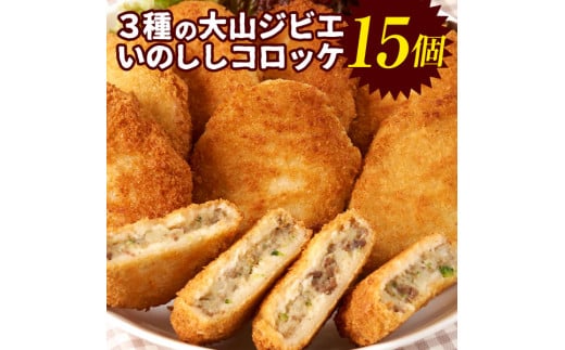 GB-22　3種の大山ジビエいのししコロッケ（塩こしょう・しょうゆ・みそ）