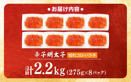 【小分け×合計2.2kg】博多の味本舗の辛子明太子(275g×8)セット[BGAI020]めんたいこ