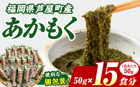 ≪福岡県芦屋町産≫あかもく(計750g・50g×15食) 個包装食べきりサイズ アカモク ぎばさ ギバサ 海藻 かいそう 海鮮 魚介類 小分け 個包装 水産 健康 美容 ミネラル 食物繊維 ヘルシー スーパーフード フコイダン タタキ 海鮮丼 冷奴 サラダ 味噌汁 冷凍【マル五】as06-005