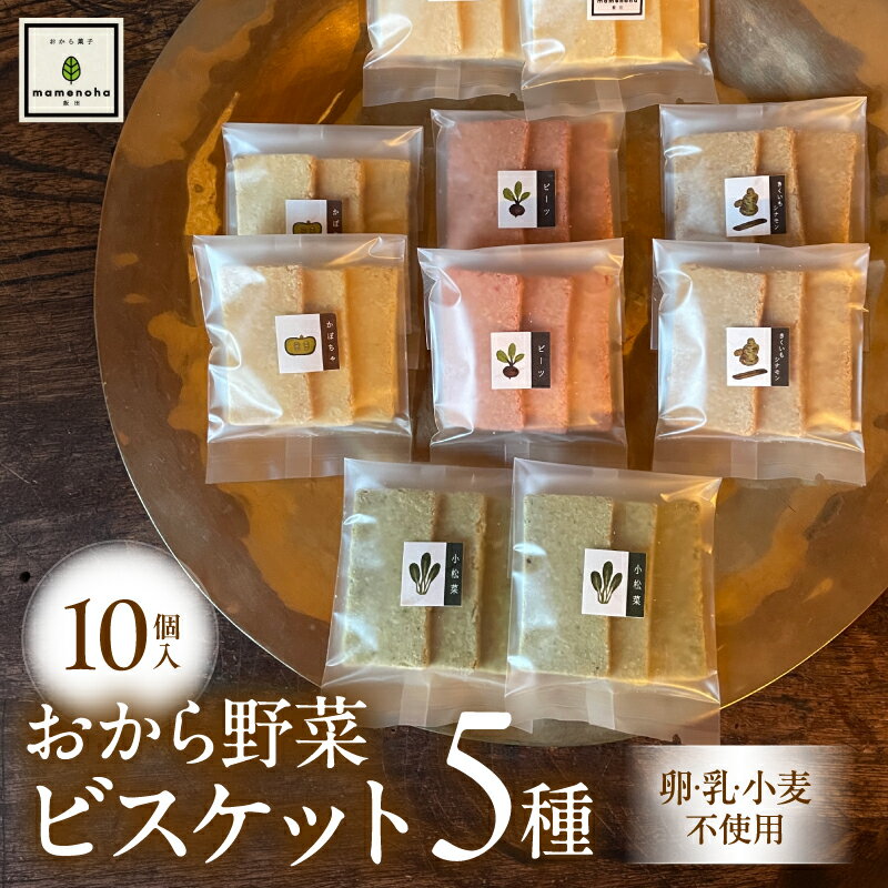 【ふるさと納税】おから 野菜 ビスケット 5種 10個 セット ( 卵・乳・小麦不使用 )| おから 低糖質 低カロリー 洋菓子 お菓子 ビスケット ギフト 手土産 長野県 飯田市