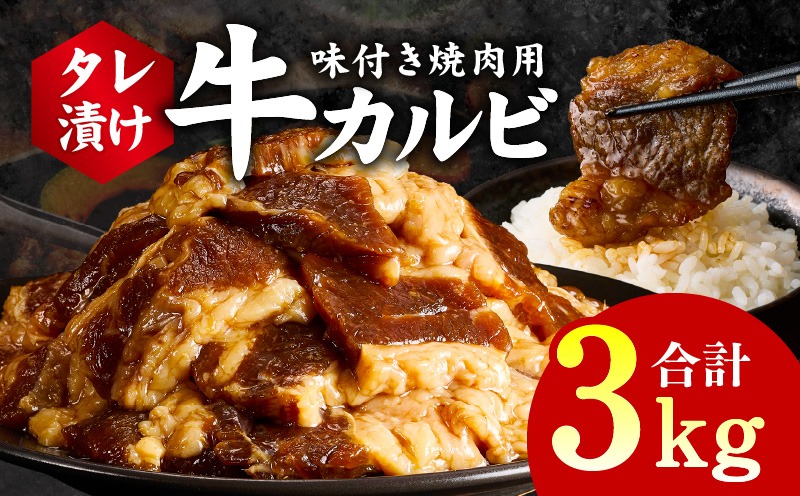 G3395 牛カルビ 焼肉用 タレ漬け 合計3kg【味付け 小分け 焼くだけ 簡単調理 BBQ 牛肉 250g×12袋】