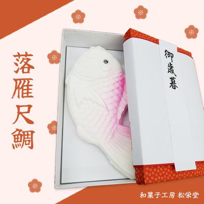 ふるさと納税 七宗町 落雁尺鯛 30cm らくがん 和菓子工房　松栄堂