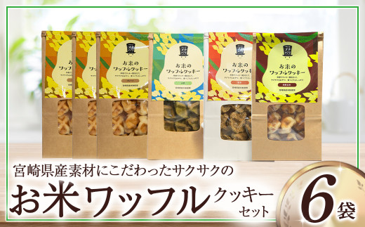 お米のワッフルクッキーセット（計6袋） お菓子 おやつ クッキー食べ比べ 焼き菓子 ワッフル 米粉菓子 E003